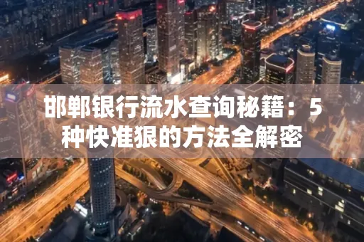 邯郸银行流水查询秘籍:5种快准狠的方法全解密