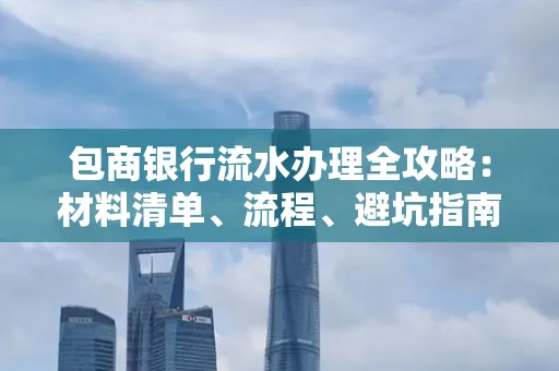 包商银行流水办理全攻略:材料清单、流程、避坑指南