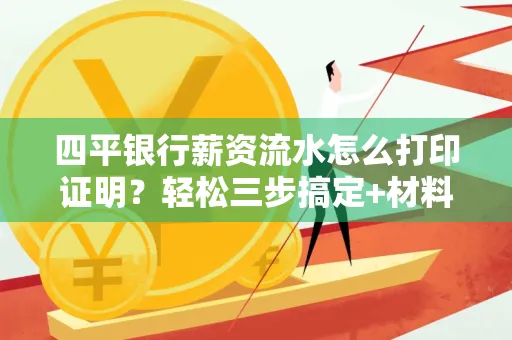 四平银行薪资流水怎么打印证明?轻松三步搞定+材料清单