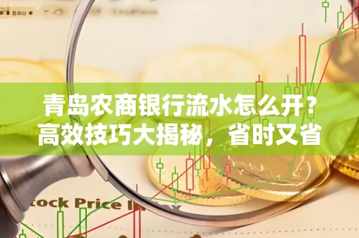 青岛农商银行流水怎么开?高效技巧大揭秘,省时又省心!