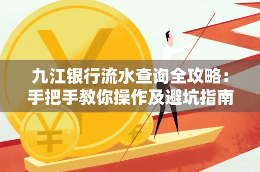 九江银行流水查询全攻略:手把手教你操作及避坑指南