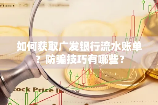如何获取广发银行流水账单?防骗技巧有哪些?