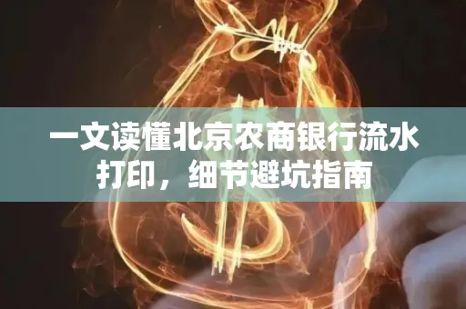 一文读懂北京农商银行流水打印,细节避坑指南